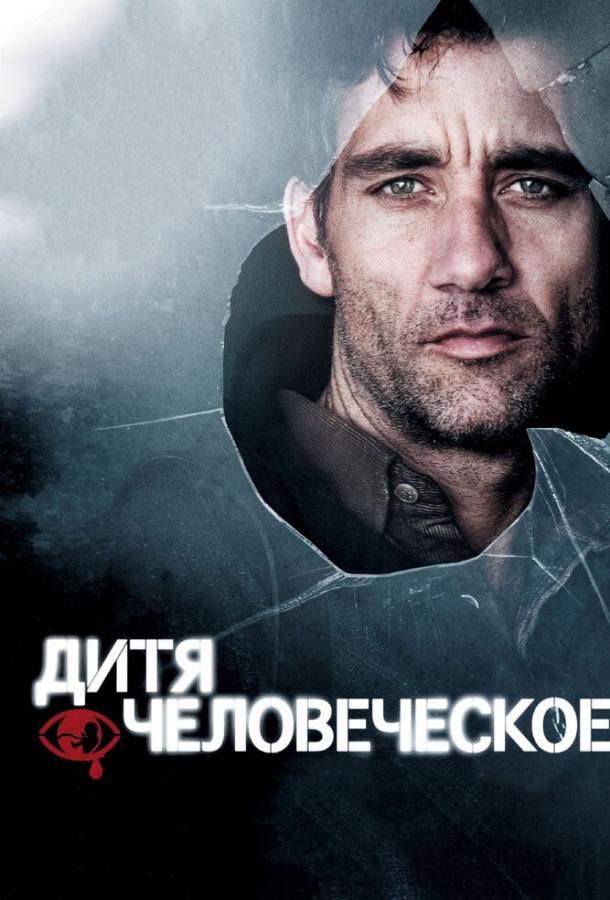 Фильм Дитя человеческое 2006 смотреть онлайн с Клэр-Хоуп Эшити и Клайвом Оуэном